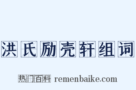 洪氏励壳轩组词是什么意思的图片